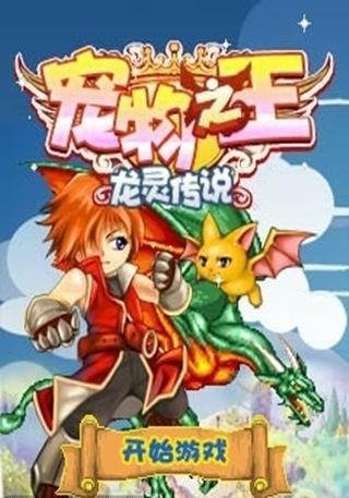 寵物之王龍靈傳說(shuō)內(nèi)購(gòu)正式版 v1.1 安卓無(wú)限金幣版 0
