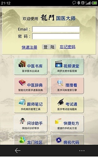 掌上中醫(yī)醫(yī)師版