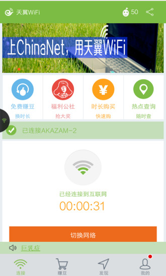 天翼wifi客戶端 V3.5.1 安卓版 2