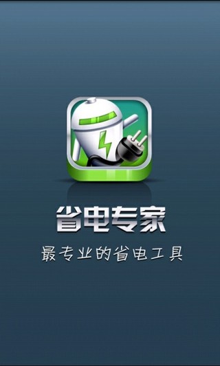 省電專家 v1.4.3 安卓最新版 2