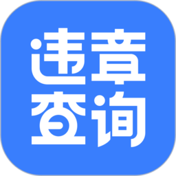 違章 查詢iphone版(搜狐官方)