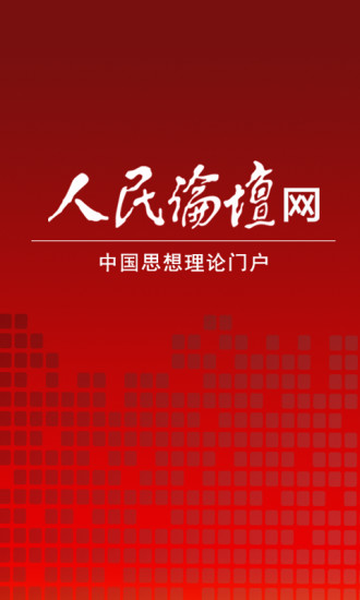 人民論壇網(wǎng) v1.1.2 安卓最新版 1