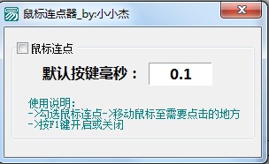 小小杰鼠標(biāo)連點(diǎn)器 v1.0 綠色版 0
