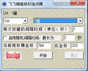 飛飛鍵盤鼠標(biāo)連點(diǎn)器 v1.0 綠色版 0