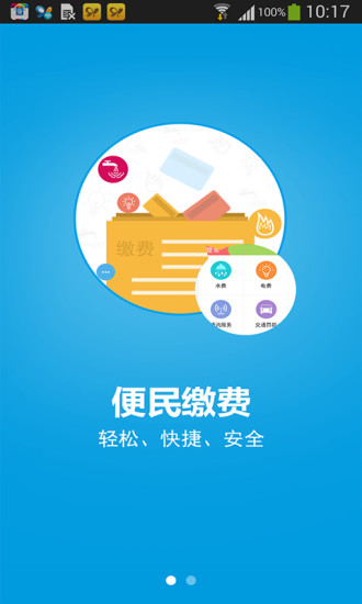便民繳費(fèi)iphone版 v1.3.4 蘋果手機(jī)版 0
