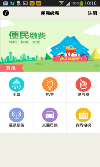 便民繳費(fèi)iphone版 v1.3.4 蘋果手機(jī)版 1