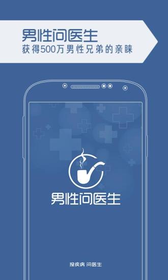男性問醫(yī)生 v1.0 安卓版 0