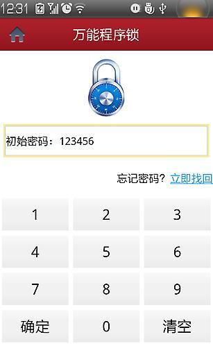 萬能程序鎖(神指應(yīng)用鎖)1