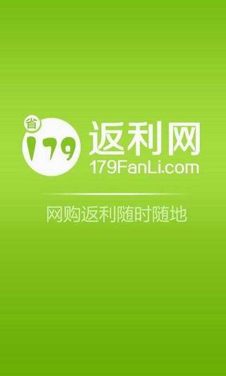 179返利網(wǎng) V2.2.123.00.00.0005 安卓版 0