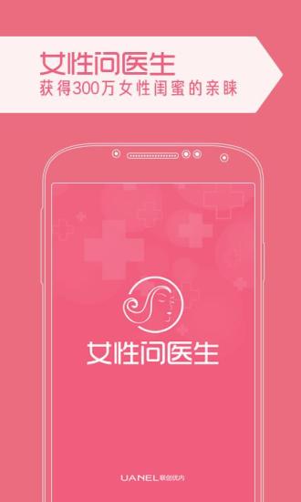 女性問醫(yī)生 v1.1 安卓版 3