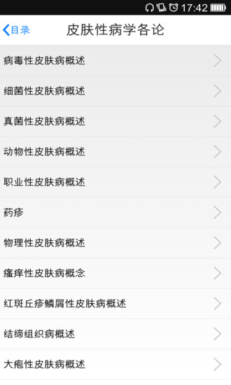 皮膚科專家(醫(yī)學學習軟件) v4.5 安卓版 1