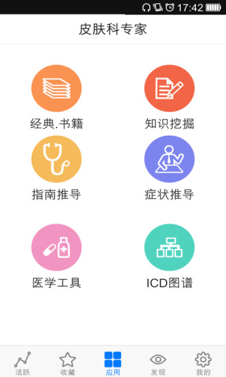 皮膚科專家(醫(yī)學學習軟件) v4.5 安卓版 3