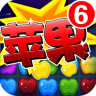 消滅蘋果6-豪華版