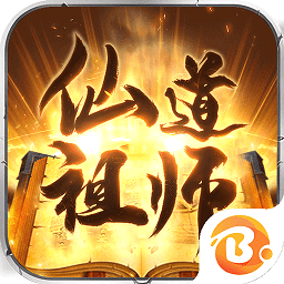 仙道祖師官方版