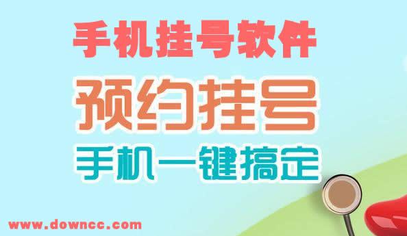 掛號(hào)app