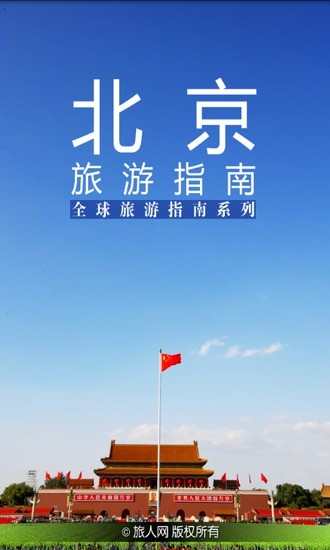 北京旅游指南3