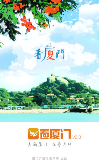 看廈門ios版 v4.3.1 iPhone版 2