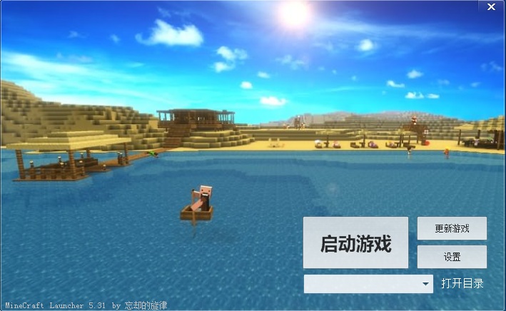 我的世界忘卻的旋律啟動器 v5.31 最新版 0