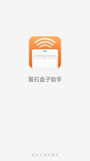 螢石盒子助手 v1.4.0 安卓版 3