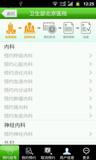 北京醫(yī)院手機(jī)預(yù)約掛號系統(tǒng)app v1.96 安卓版 1