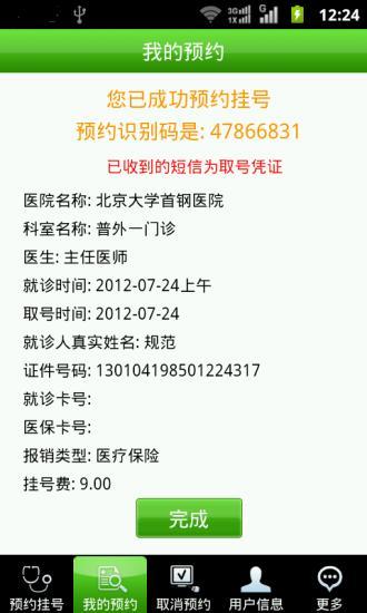 北京醫(yī)院手機(jī)預(yù)約掛號系統(tǒng)app v1.96 安卓版 0