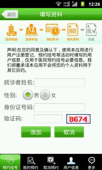 北京醫(yī)院手機(jī)預(yù)約掛號系統(tǒng)app v1.96 安卓版 3