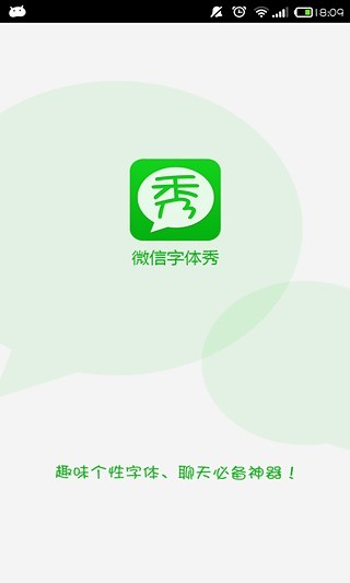微信字體秀 v1.3 安卓版 0