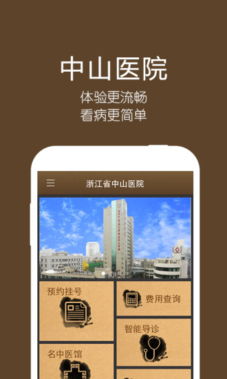 浙江省中山醫(yī)院 v1.1.00017.13 安卓版 0