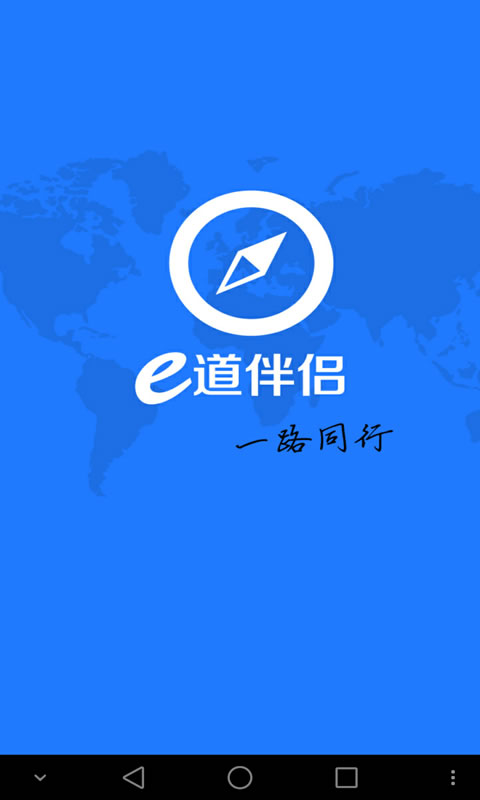 e道伴侶(手機(jī)語(yǔ)音導(dǎo)航軟件) v2.0.8 安卓版 0