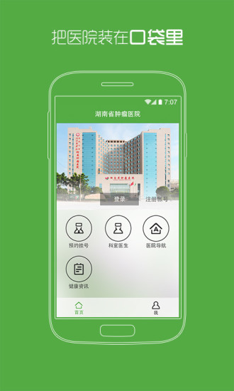 湖南省腫瘤-掌上掛號(hào) v1.14 安卓版 0