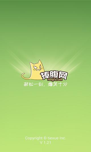 捧腹笑話 v1.4 安卓版_掌上捧腹網(wǎng) 1
