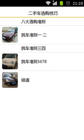 二手車選購(gòu)技巧 v1.14 安卓版 2