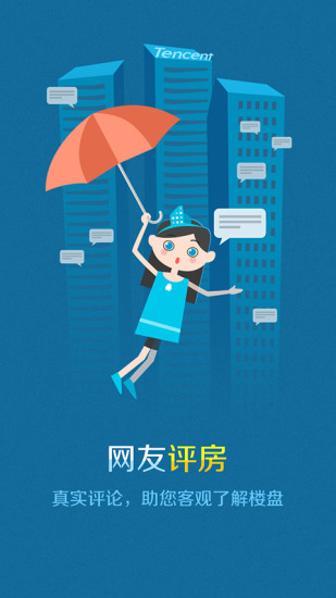 騰訊房產(chǎn)手機(jī)版