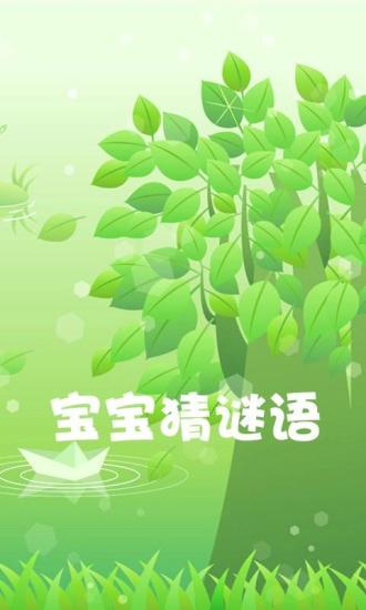寶寶猜謎語 v2.87 安卓版 2