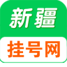 新疆掛號網(wǎng)