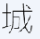 造夢西游4星辰輔助