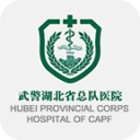 武警湖北省總隊(duì)醫(yī)院