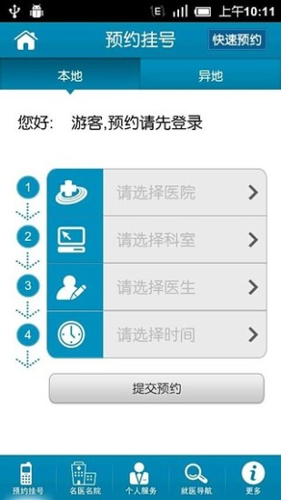 深圳預(yù)約掛號(hào)手機(jī)版 v5.5 安卓版 0