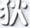 造夢西游4狄憶輔助