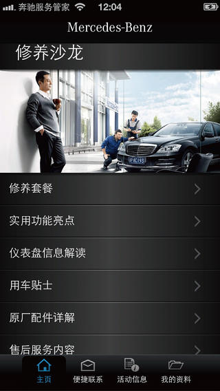 奔馳服務管家iPhone版 v2.0 蘋果越獄版 2