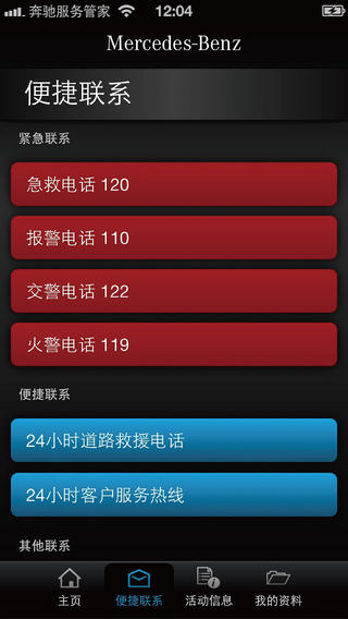 奔馳服務管家iPhone版 v2.0 蘋果越獄版 3