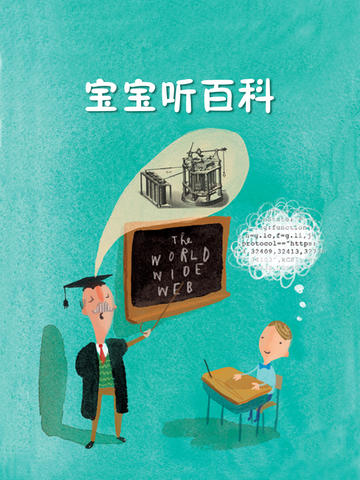 寶貝聽百科ipad v2.1.3 蘋果ios版 2