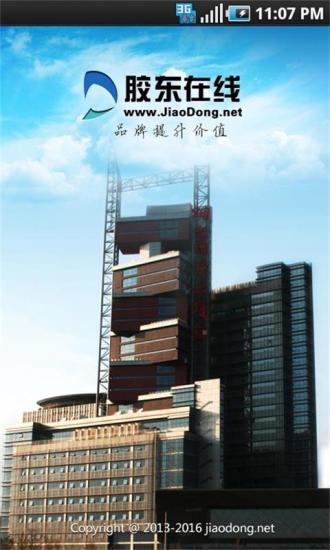 膠東在線 v3.55 安卓版 3