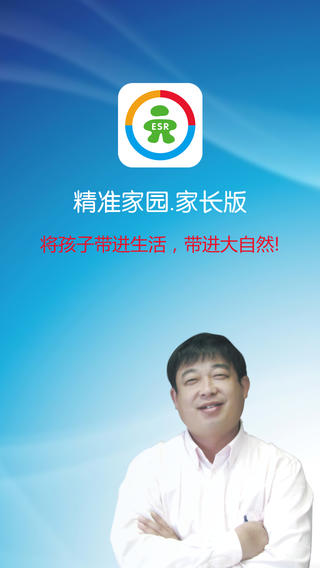 精準(zhǔn)家園家長版iphone版0