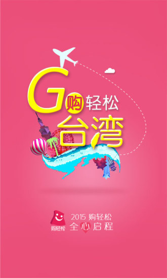 購(gòu)輕松臺(tái)灣 v2.0.2 安卓版 0