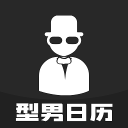 型男日歷官方版