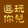 逗你玩兒