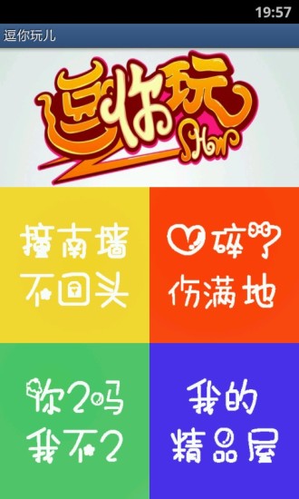 逗你玩兒 v2.0  安卓版 0
