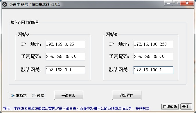小瘦牛多網(wǎng)卡路由生成器0