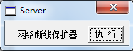 網(wǎng)絡(luò)斷線保護(hù)器 v1.0 綠色版 0